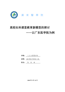 高校社科课堂教育新模型的探讨