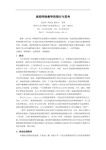 高校网络教学的探讨与思考