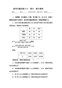 高三数学理科二轮复习1-6-16统计统计案例