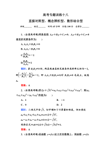 高三数学理科二轮复习2-1-18直接对照型概念辨析型数形结合型