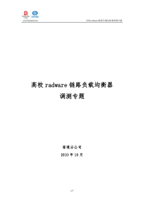 高校radware链路负载均衡器调测专题