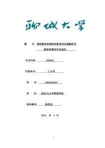 高校隐性思想政治教育的内涵解析及教育资源的开发利用