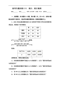 高三数学理科二轮复习同步练习1-6-16统计统计案例Word版含答案