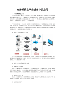 高清系统在平安城市中的应用