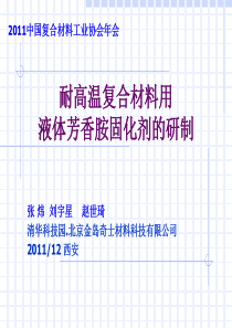 高温复合材料用液体芳香胺固化剂的研制