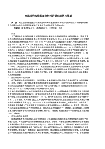 高温结构陶瓷基复合材料的研究现状与展望--.