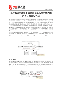 高温超导滤波器后级的低温低噪声放大器的设计和调试方法