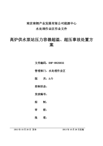 高炉供水压力容器超温超压事故处置方案