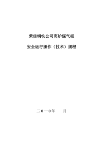 高炉煤气柜运行操作技术规程MicrosoftWord文档