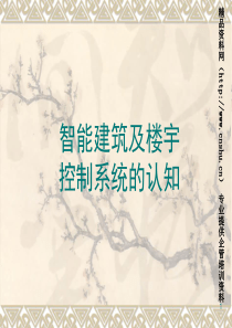 智能建筑及楼宇控制系统认识