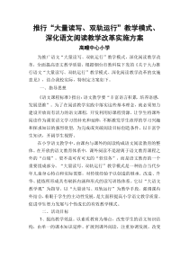 高疃中心小学推进语文大量读写双轨运行深化阅读教学改革实施方案