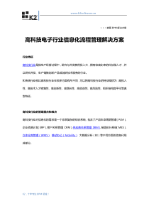 高科技电子行业信息化流程管理解决方案