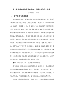 高三数学科高考答题策略和高三后期注意的几个问题