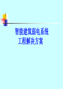 智能建筑弱电系统工程资料