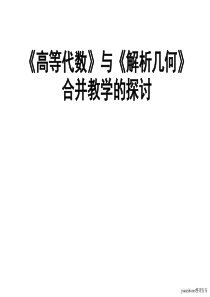 高等代数与解析几何合并教学的探讨