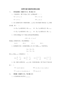 高等代数专题研究模拟试题