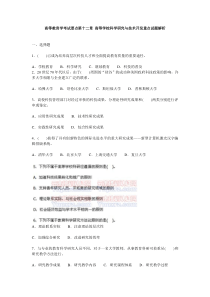 高等教育学考试要点第十二章高等学校科学研究与技术开发重点试题解析