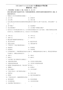 高等教育自学考试基础会计学历年真题及答案(更新至08年)