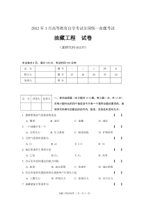 高等教育自学考试试卷-油藏工程201201