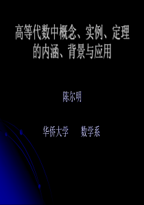 高等代数中概念实例定理的内涵背景与应用