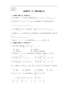 高等数学(Ⅱ)模拟试题之五