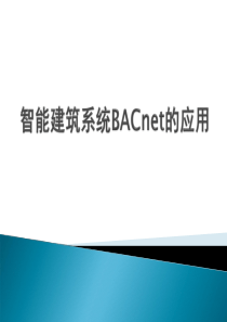 智能建筑系统BACnet的应用27