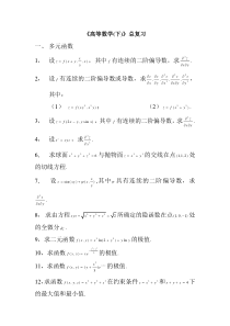 高等数学(下)总复习