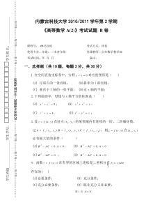 高等数学A试题毕业补考2011年春学期