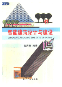 智能建筑设计与建设