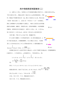 高三物理典型例题集锦(二)