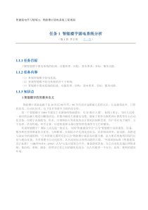 智能弱电学习情境1：智能楼宇弱电系统工程规划实施