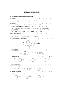 高等有机化学练习题(2006级研究生)