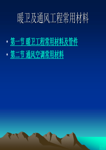 暖卫及通风工程常用材料XXXX