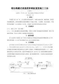 暗扣隐藏式高强度彩钢板屋面施工工法_secret