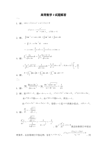 高等数学I试题解答