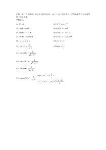 高等数学中的导数公式和等价无穷小公式