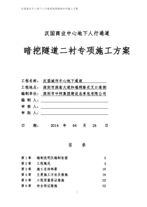 暗挖隧道二衬实施性施工组织设计