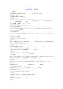 高级仪表工试题集010