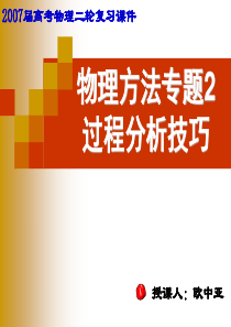 高三物理物理过程分析与技巧