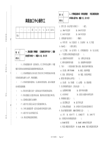 高级加工中心操作工模拟试题