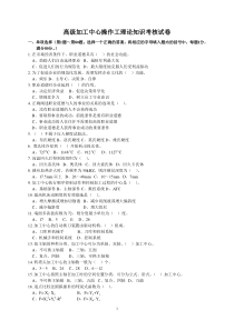 高级加工中心操作工理论知识考核试卷