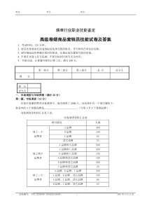 高级卷烟商品营销员技能试卷及答案