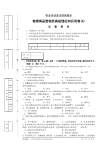 高级卷烟商品营销员理论试卷-正文A