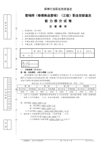 高级卷烟商品营销职业技能试题和答案20111218