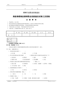 高级卷烟商品营销职业技能鉴定试卷三