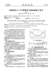 曲线张拉24．9m跨预应力现浇梁施工技术(摘录自《福建建筑》07年4期第84-86页)