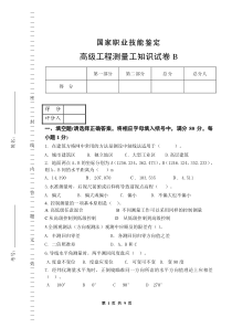 高级工程测量工知识试卷B