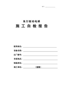 曳引驱动电梯施工自检报告