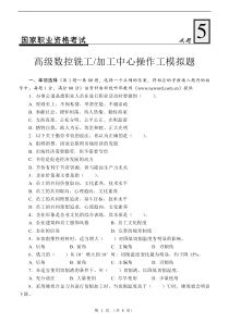 高级数控铣工加工中心操作工模拟题5