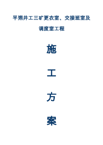 更衣室、交接班室及调度室工程